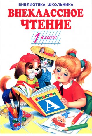 Внеклассное чтение. 1 класс фото книги