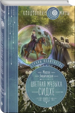Струны волшебства. Книга вторая. Цветная музыка сидхе фото книги 2