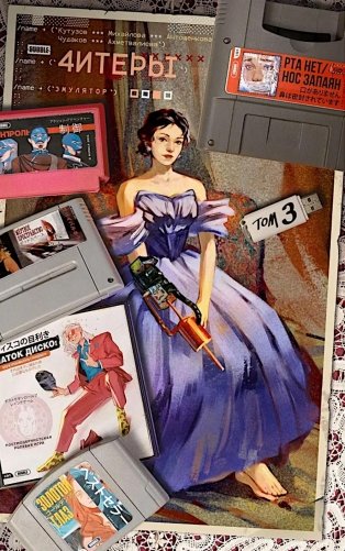 Читеры. Т. 3. Эмулятор: книга комиксов фото книги