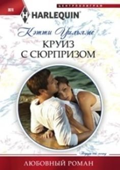 Круиз с сюрпризом фото книги