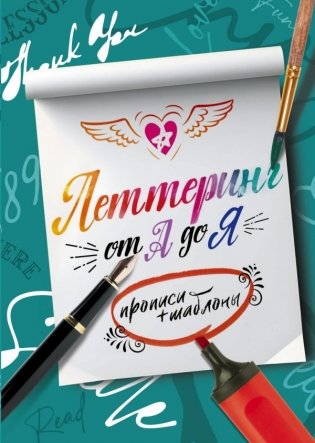 Леттеринг от А до Я. Прописи и шаблоны фото книги