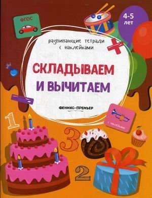 Складываем и вычитаем. Книжка с наклейками. ФГОС фото книги