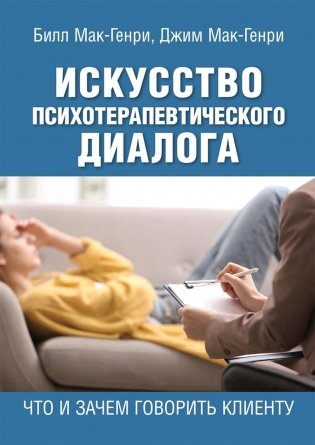 Искусство психотерапевтического диалога: что и зачем говорить клиенту фото книги