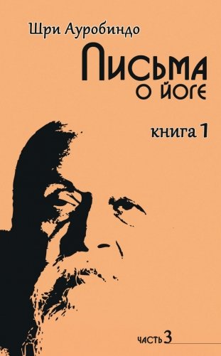 Письма о йоге. Книга 1. Часть 3 фото книги
