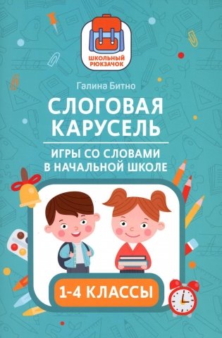 Слоговая карусель: игры со словами в начальной школе фото книги