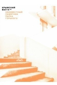 Крымский вал, 9/45. Неизвестный памятник Парка Горького фото книги