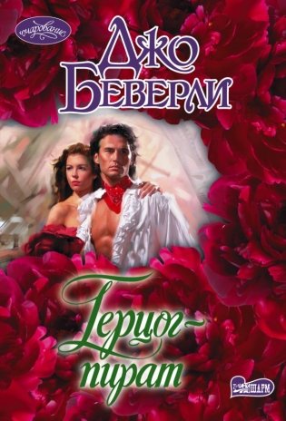 Герцог-пират фото книги