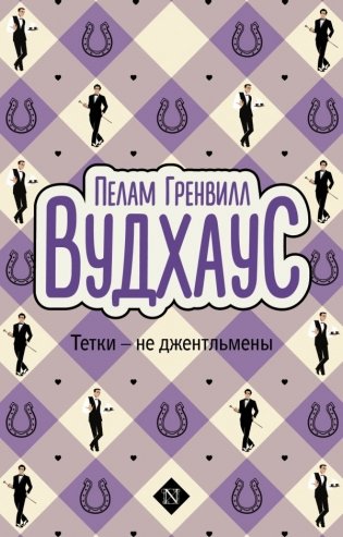Тетки - не джентльмены фото книги