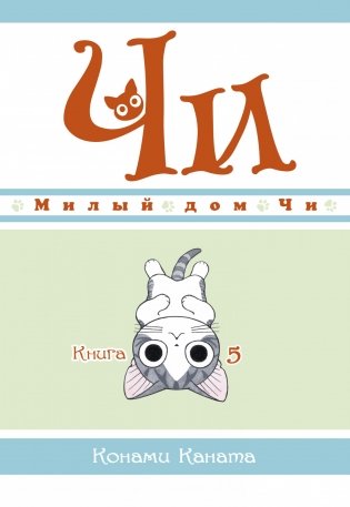Милый дом Чи. Книга 5 фото книги
