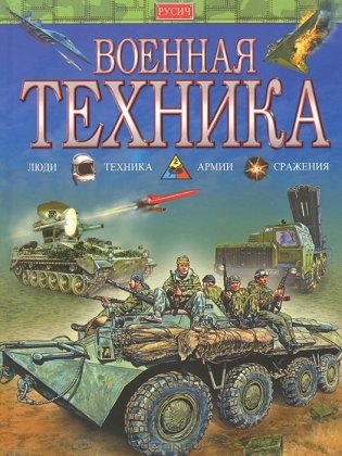 Военная техника фото книги