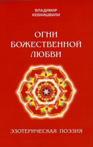 Огни божественной любви фото книги