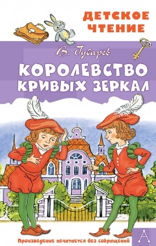 Королевство кривых зеркал фото книги