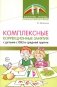 Комплексные коррекционные занятия с детьми с ОВЗ в средней группе. Ч. 1 фото книги маленькое 2