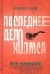 Последнее дело Холмса: рассказы фото книги маленькое 2