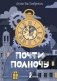 Почти полночь фото книги маленькое 2
