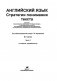 Английский язык. Стратегии понимания текста. В 2 частях. Часть 2 фото книги маленькое 3