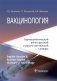 Вакцинология. Терминологический англо-русский и русско-английский словарь фото книги маленькое 2