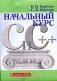 Начальный курс С и С++ фото книги маленькое 2
