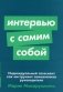 Интервью с самим собой: Индивидуальный ассесмент как инструмент самоанализа руководителя (обл.) фото книги маленькое 2