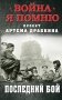 Последний бой фото книги маленькое 2