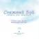 Снежный бой. Сказка про Warcraft фото книги маленькое 7