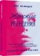 Женские убеждения фото книги маленькое 2