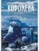Королева фото книги маленькое 2