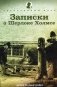 Записки о Шерлоке Холмсе фото книги маленькое 2