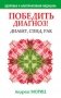 Победить диагноз! Диабет, СПИД, рак фото книги маленькое 2