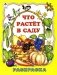 Что растет в саду. Раскраска фото книги маленькое 2