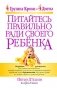 Питайтесь правильно ради своего ребенка фото книги маленькое 2