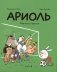 Ариоль. Могучий кролик фото книги маленькое 2