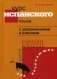 Курс испанского языка. С упражнениями и ключами. Для начинающих фото книги маленькое 2