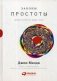 Законы простоты: Дизайн. Технологии. Бизнес. Жизнь фото книги маленькое 2