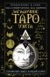 Загадочное Таро Уэйта. Глубинный смысл каждой карты фото книги маленькое 2