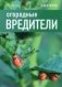 Огородные вредители фото книги маленькое 2