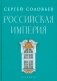 Российская империя. Избранные главы «Истории России с древнейших времен», т. 10 –29 фото книги маленькое 2