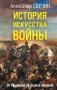 История искусства войны. От Крымской до Первой мировой фото книги маленькое 2