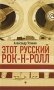 Этот русский рок-н-ролл. В 2 книгах. Книга 1 фото книги маленькое 2