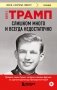 Слишком много и всегда недостаточно. Правила семьи Трамп, которые сломали братьев, но сделали Дональда Президентом США (покет) фото книги маленькое 2
