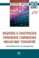 Внедрение и практическое применение современных финансовых технологий: законодательное регулирование фото книги маленькое 2