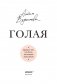 Голая. Правда о том, как быть настоящей женщиной фото книги маленькое 16