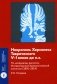 Некрополь Херсонеса Таврического V–I веков до н.э. По материалам раскопок Императорской Археологической комиссии (1891–1914) фото книги маленькое 2
