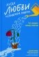 Когда любви "слишком много". Что мешает моему счастью фото книги маленькое 2