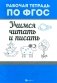 Учимся читать и писать. Рабочая тетрадь фото книги маленькое 2