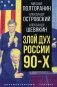 Злой дух России 90-х фото книги маленькое 2