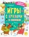 Игры с буквами и словами фото книги маленькое 2
