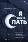 Я умею спать. Практическое руководство для тех, кто устал не высыпаться фото книги маленькое 2