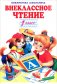 Внеклассное чтение. 1 класс фото книги маленькое 2