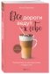 Комплект из 3-х книг серии Кофебук с шоппером фото книги маленькое 6